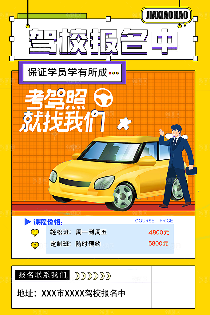 驾校招生宣传海报设计