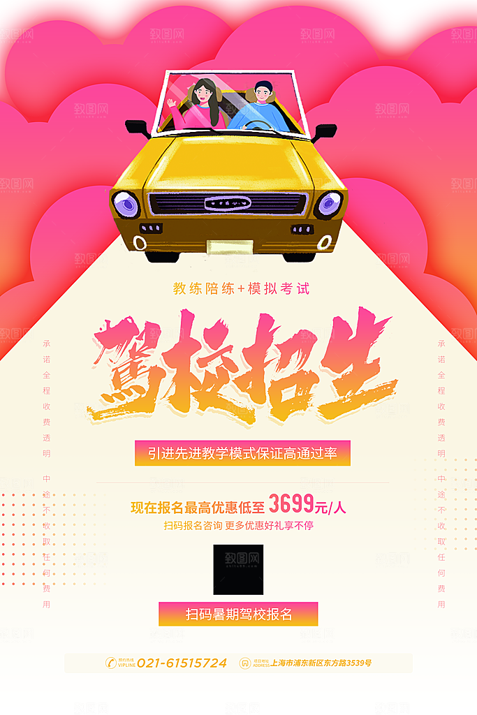 驾校招生宣传海报设计