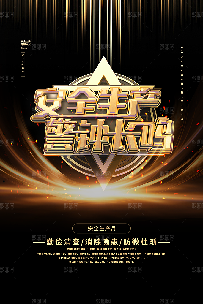 安全生产月宣传海报设计素材