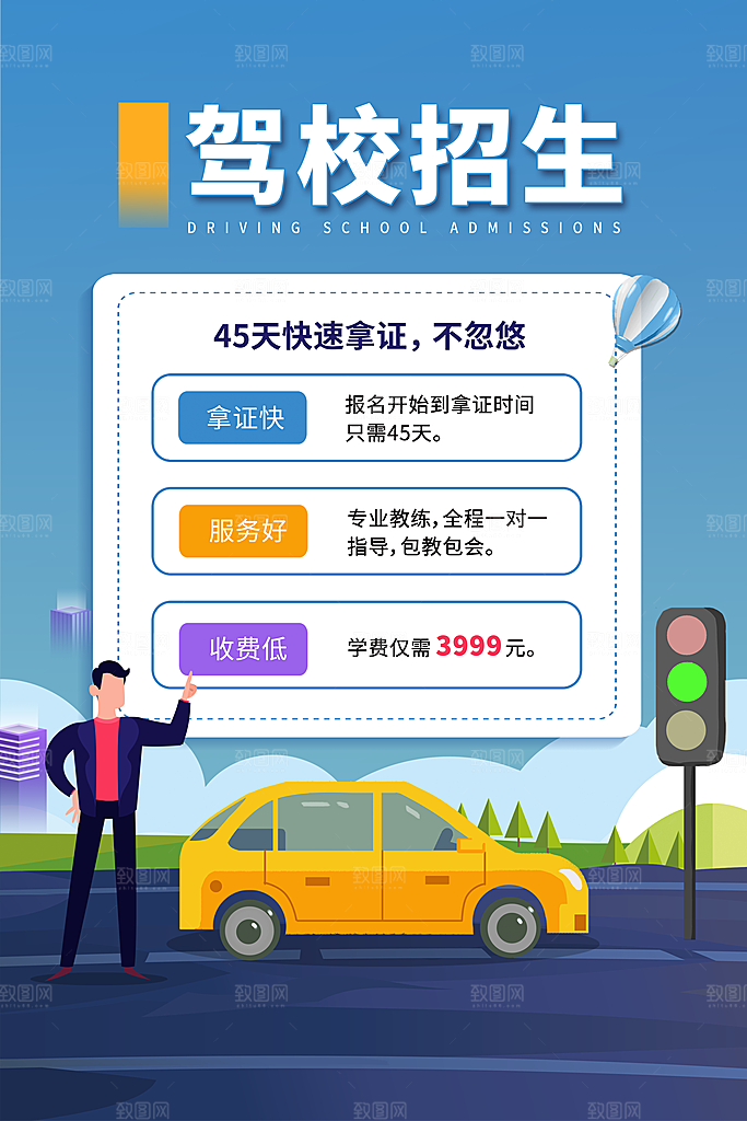 驾校招生宣传海报设计