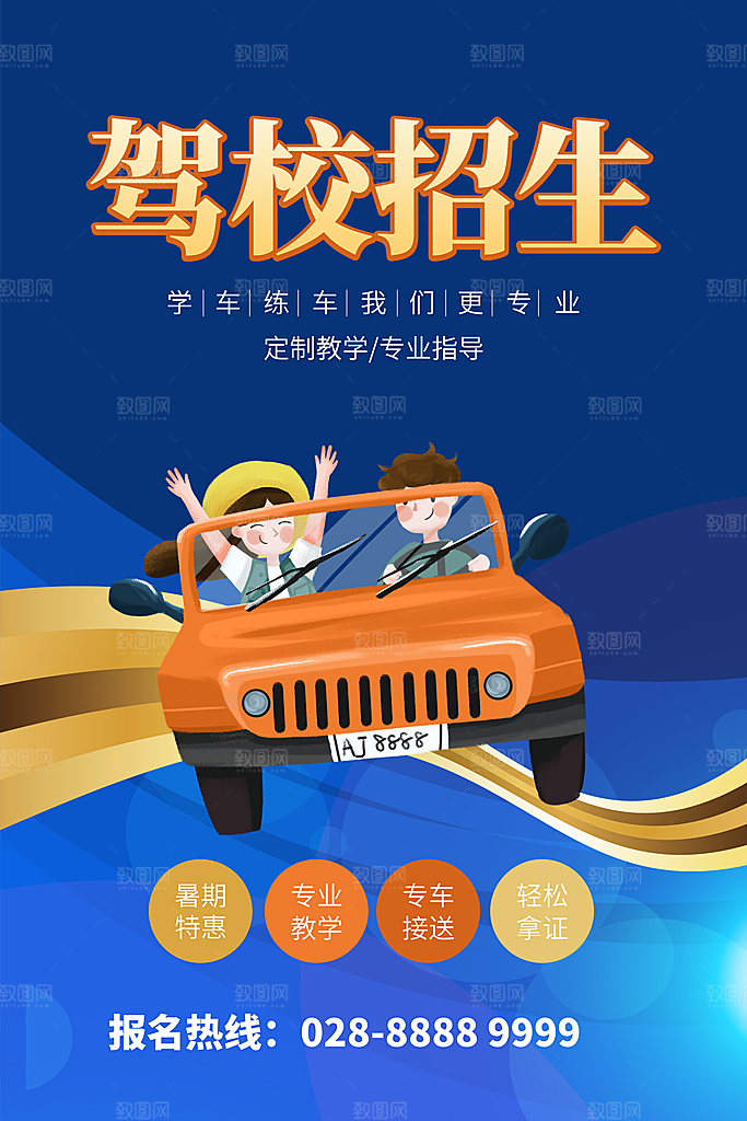 驾校招生宣传海报设计