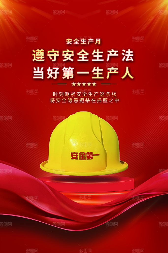 安全生产月宣传海报设计素材