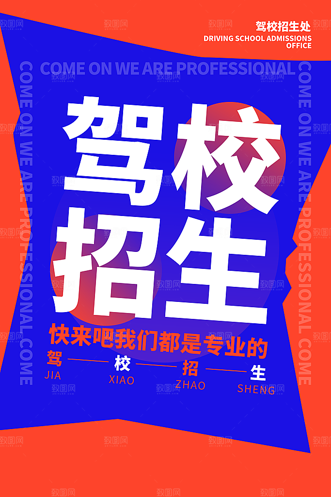 驾校招生宣传海报设计