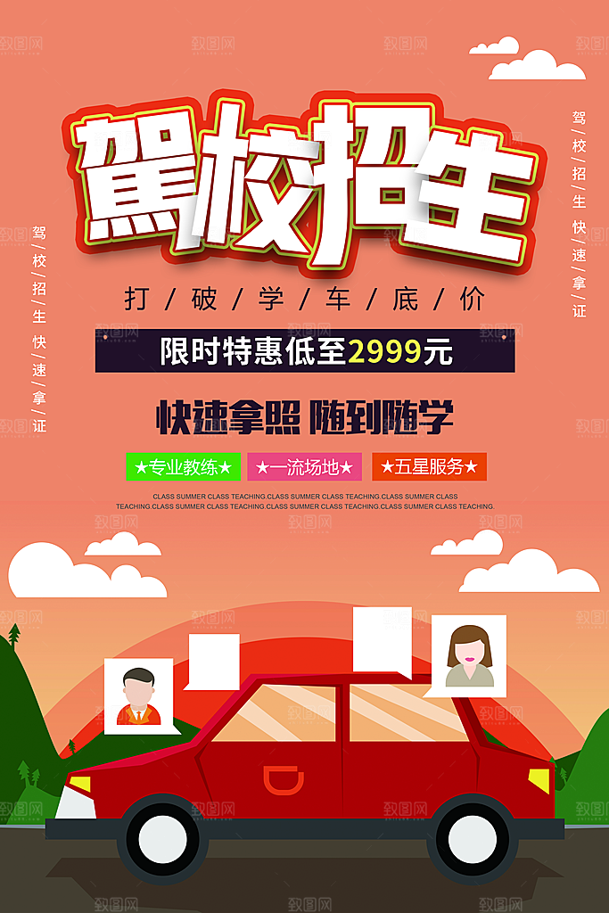 驾校招生宣传海报设计
