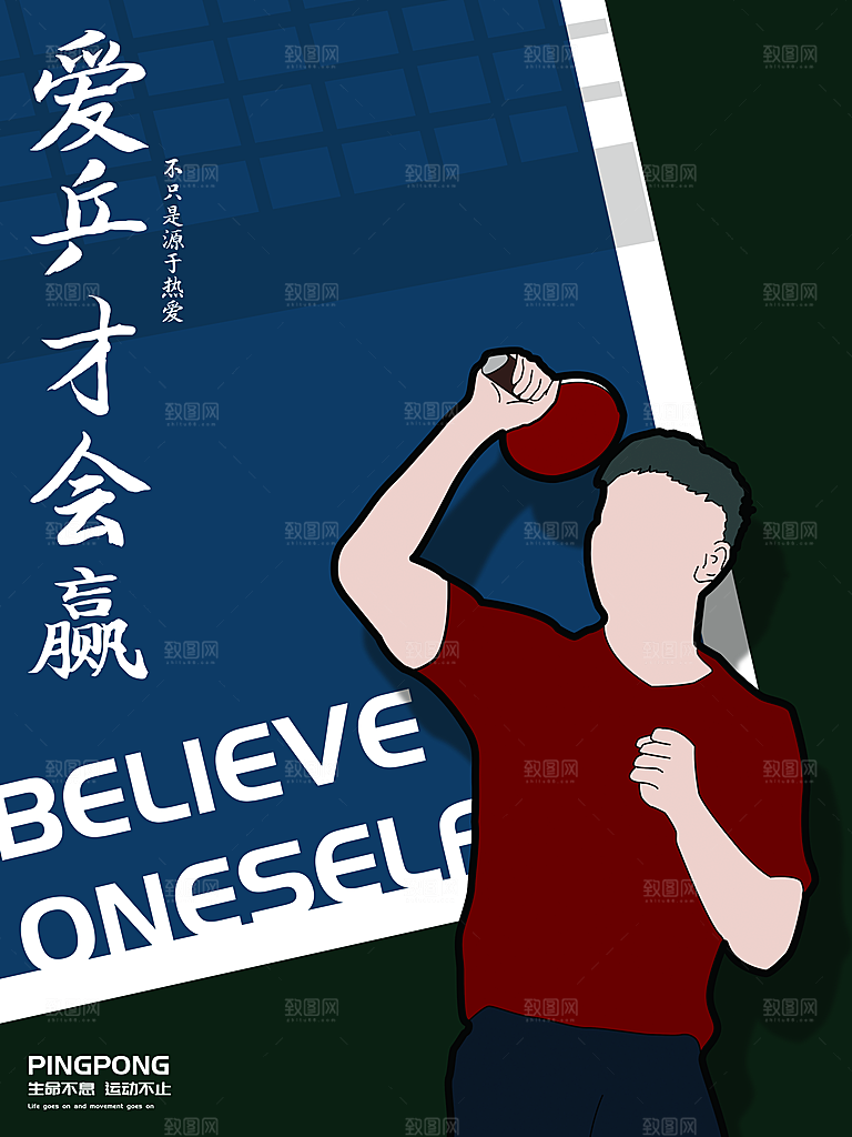 乒乓球运动招生比赛宣传海报设计