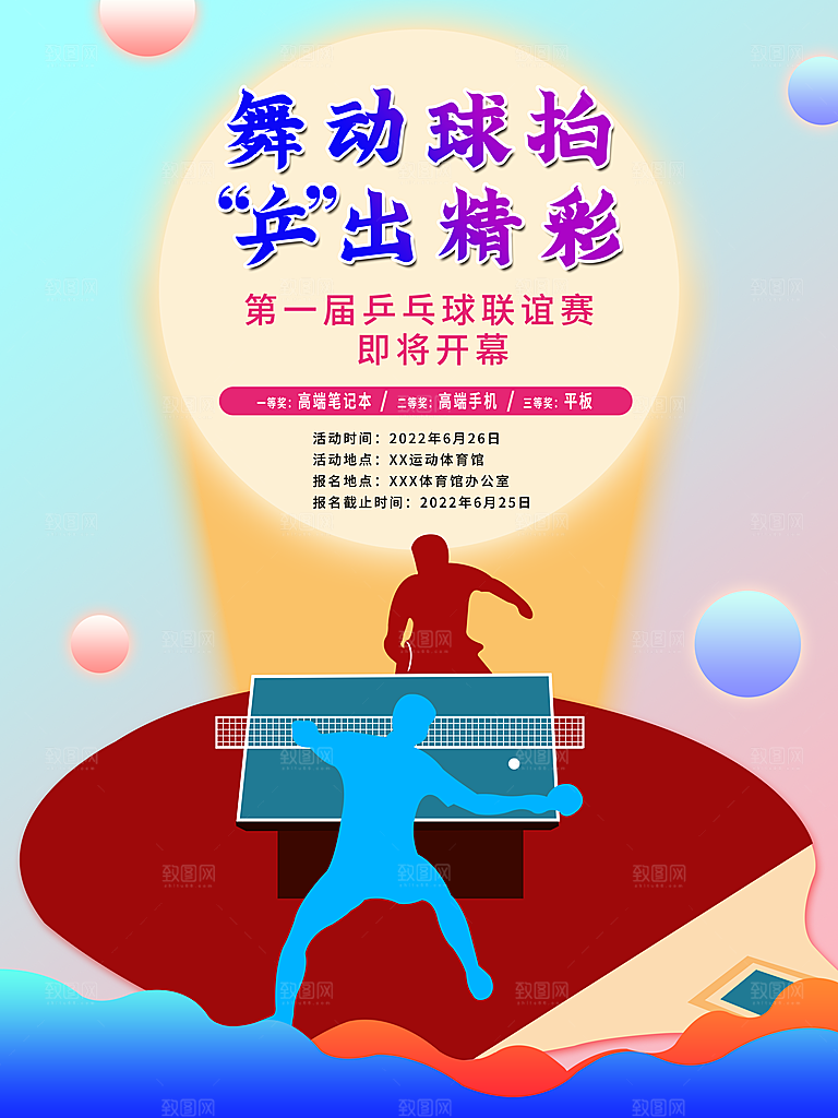 乒乓球运动招生比赛宣传海报设计