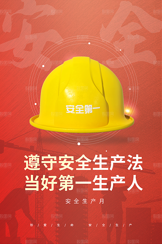 安全生产月宣传海报设计素材