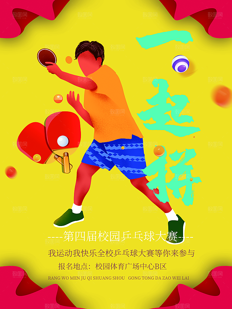 乒乓球运动招生比赛宣传海报设计