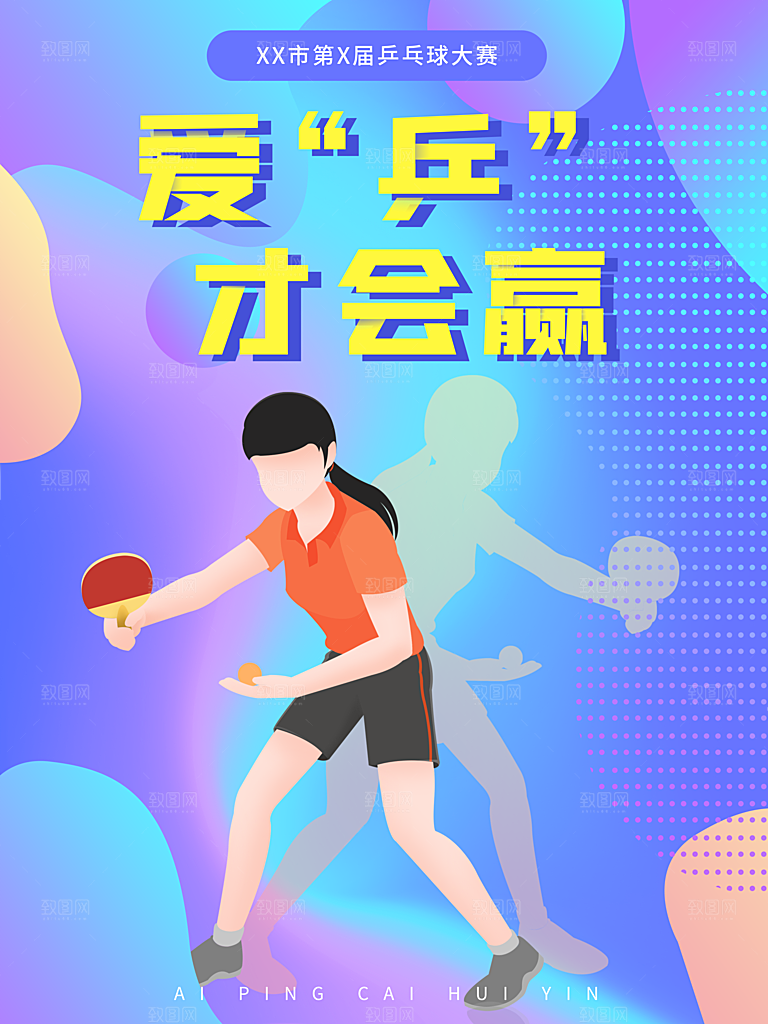 乒乓球运动招生比赛宣传海报设计素材