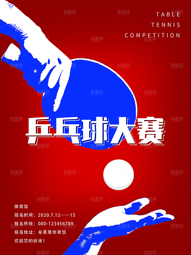 乒乓球运动招生比赛宣传海报设计素材
