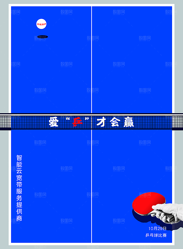 乒乓球运动招生比赛宣传海报设计素材