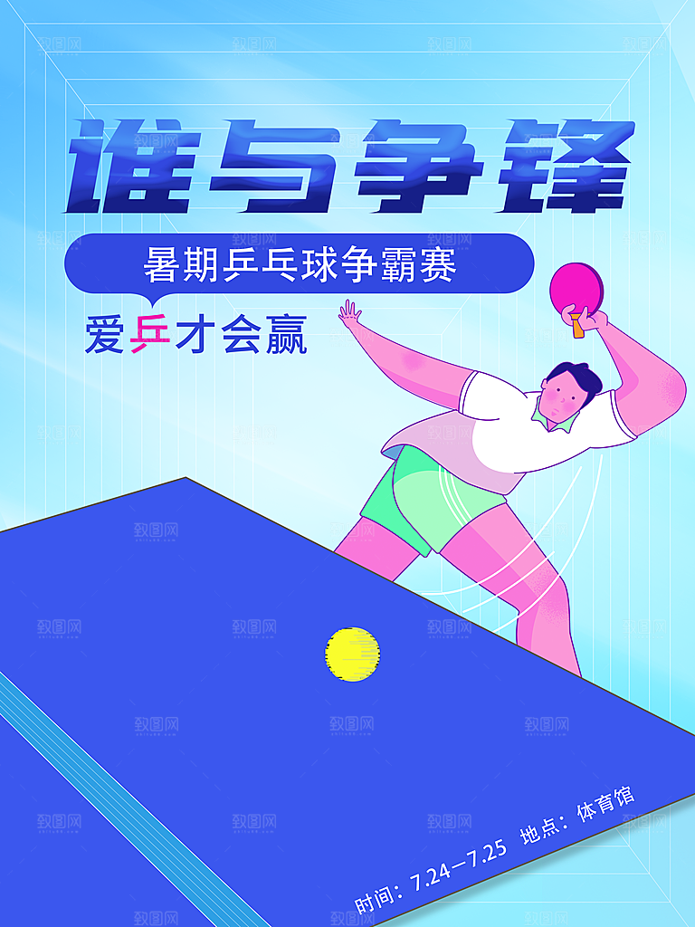乒乓球运动招生比赛宣传海报设计素材