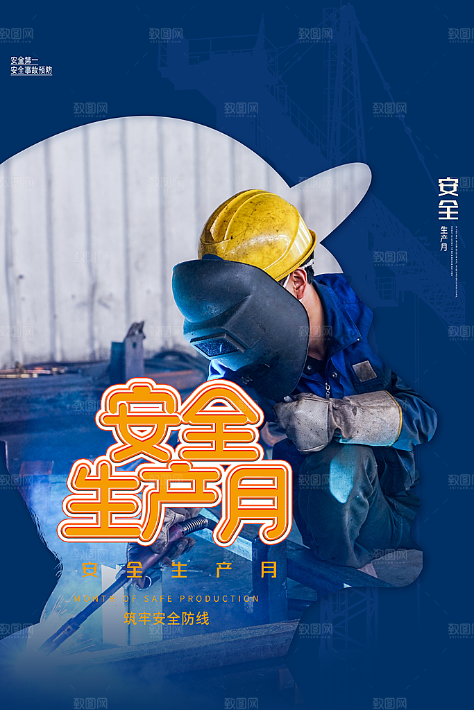 安全生产月宣传海报设计