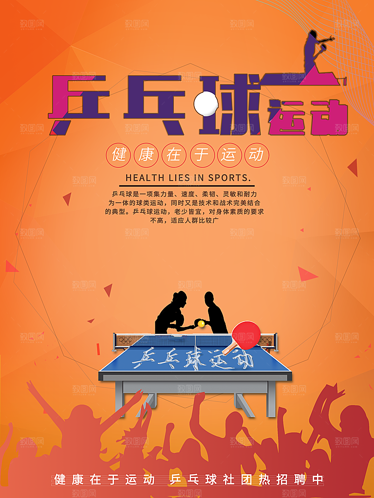 乒乓球运动招生比赛宣传海报设计素材