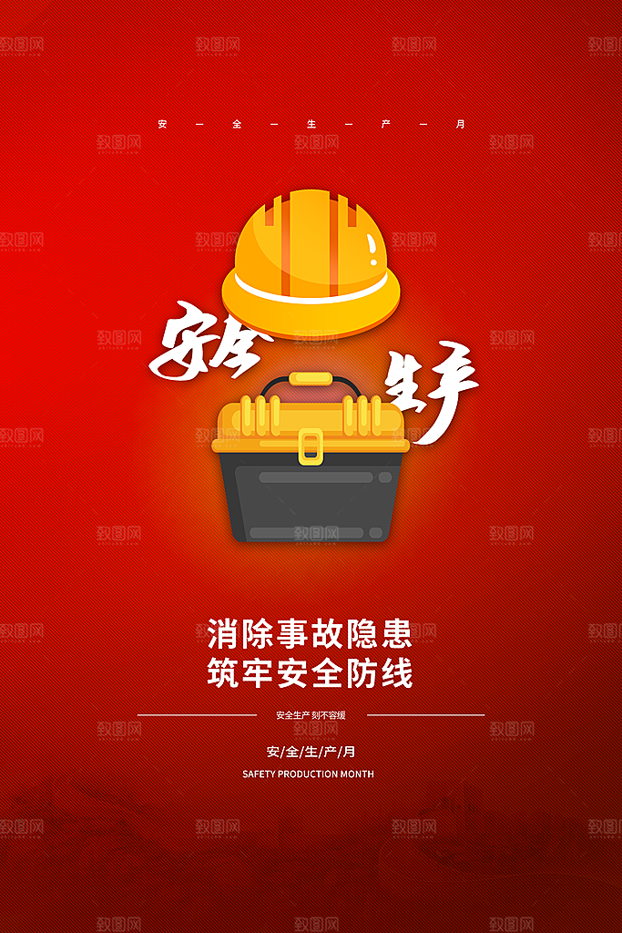 安全生产月宣传海报设计