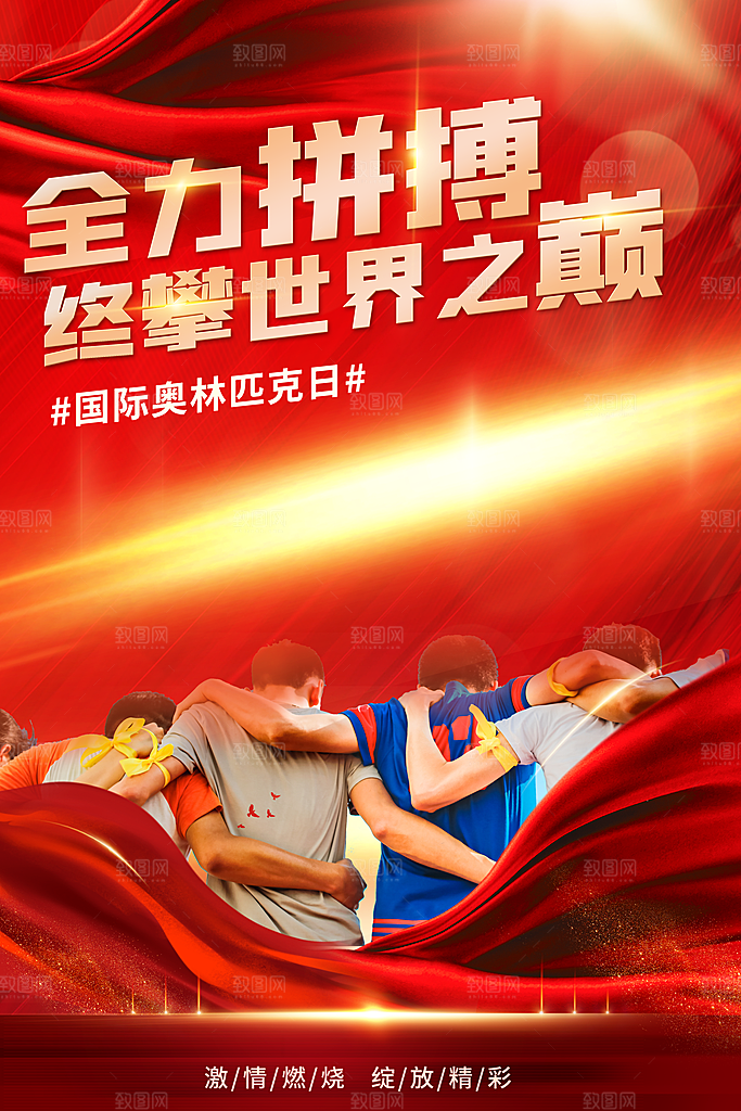 奥林匹克日宣传海报设计素材