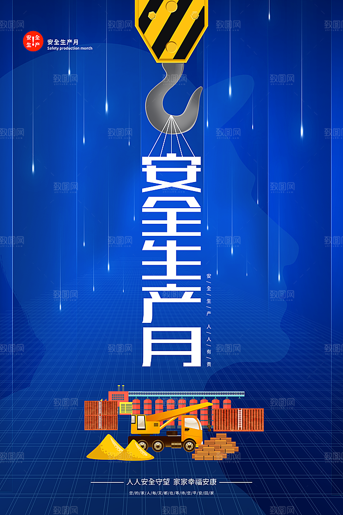 安全生产月宣传海报设计