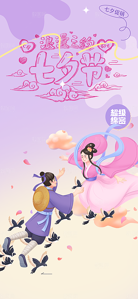 七夕节情人节活动海报