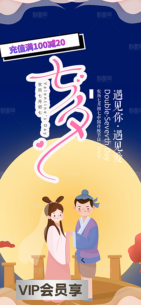 七夕节情人节活动海报