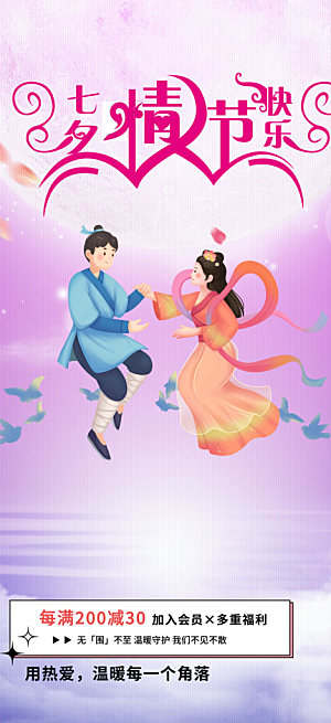 七夕节情人节活动海报