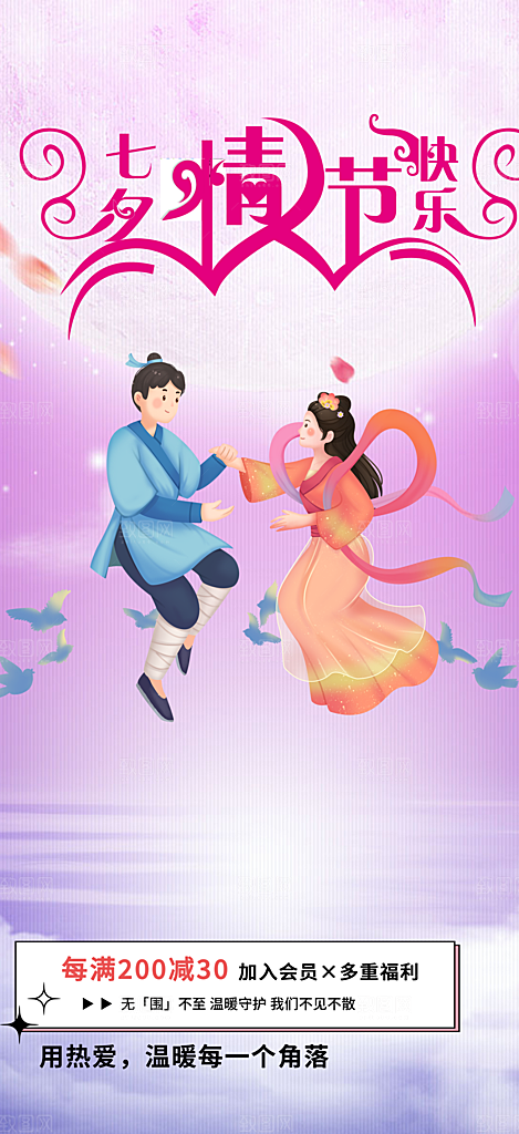 七夕节情人节活动海报