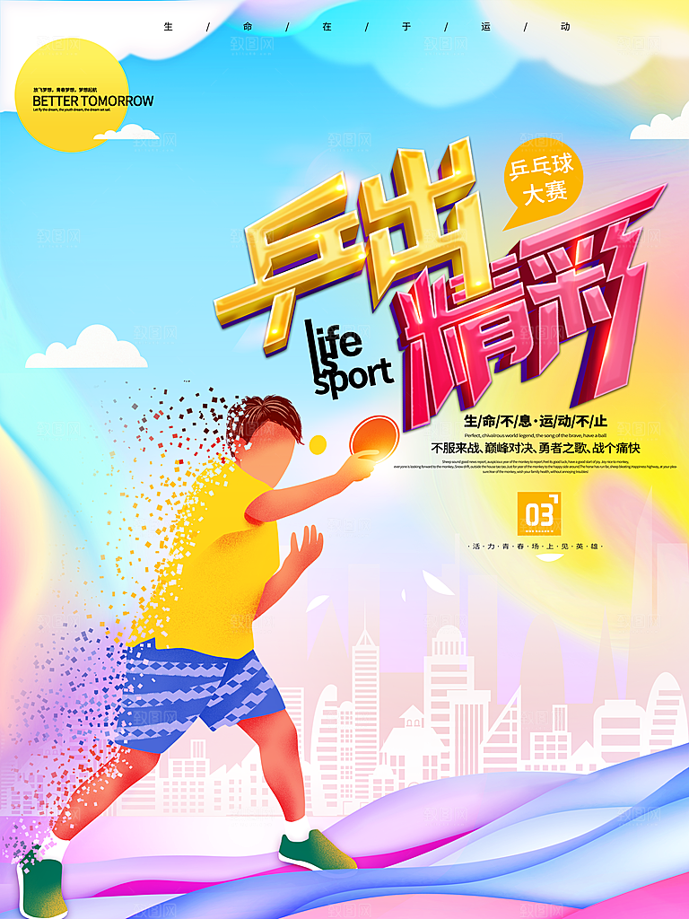 乒乓球运动招生比赛宣传海报设计素材