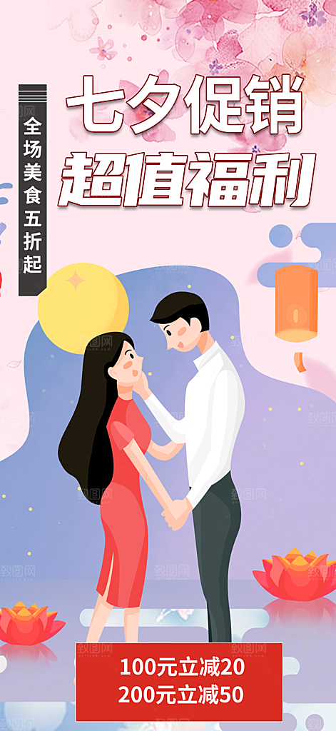 七夕节情人节活动海报