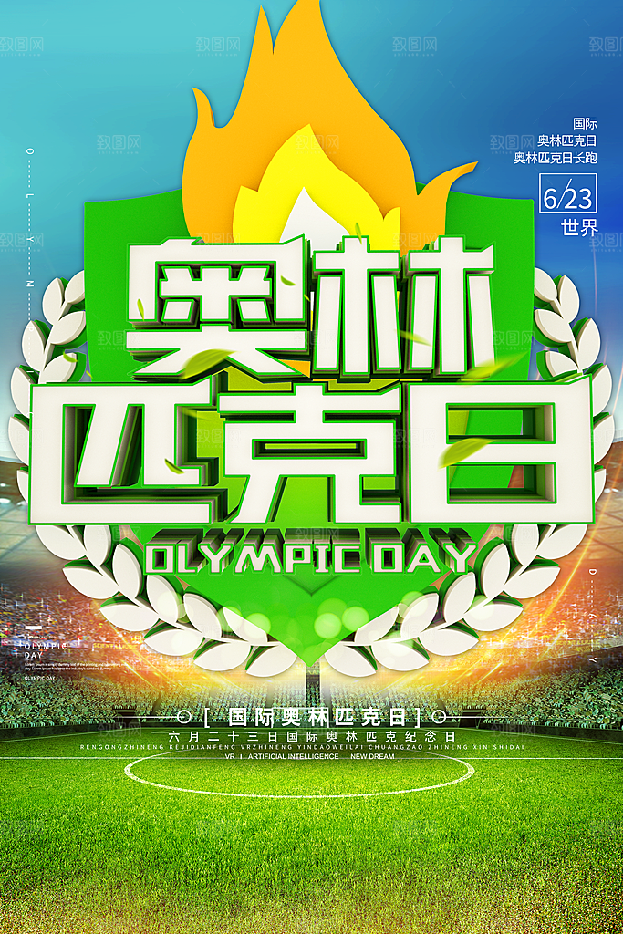 奥林匹克日宣传海报设计素材
