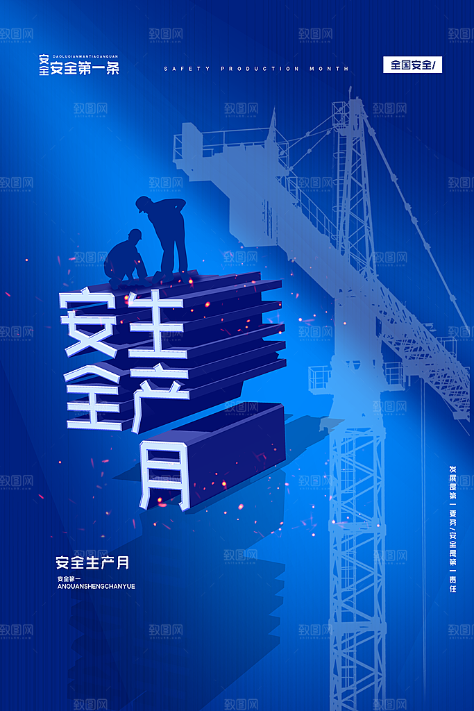 安全生产月宣传海报设计