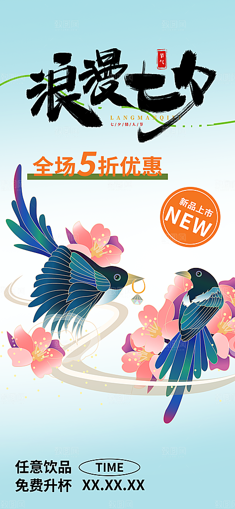 七夕节情人节活动海报