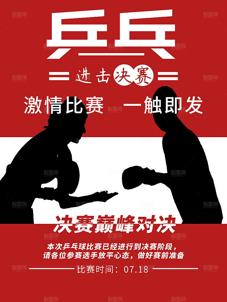 乒乓球运动招生比赛宣传海报设计素材