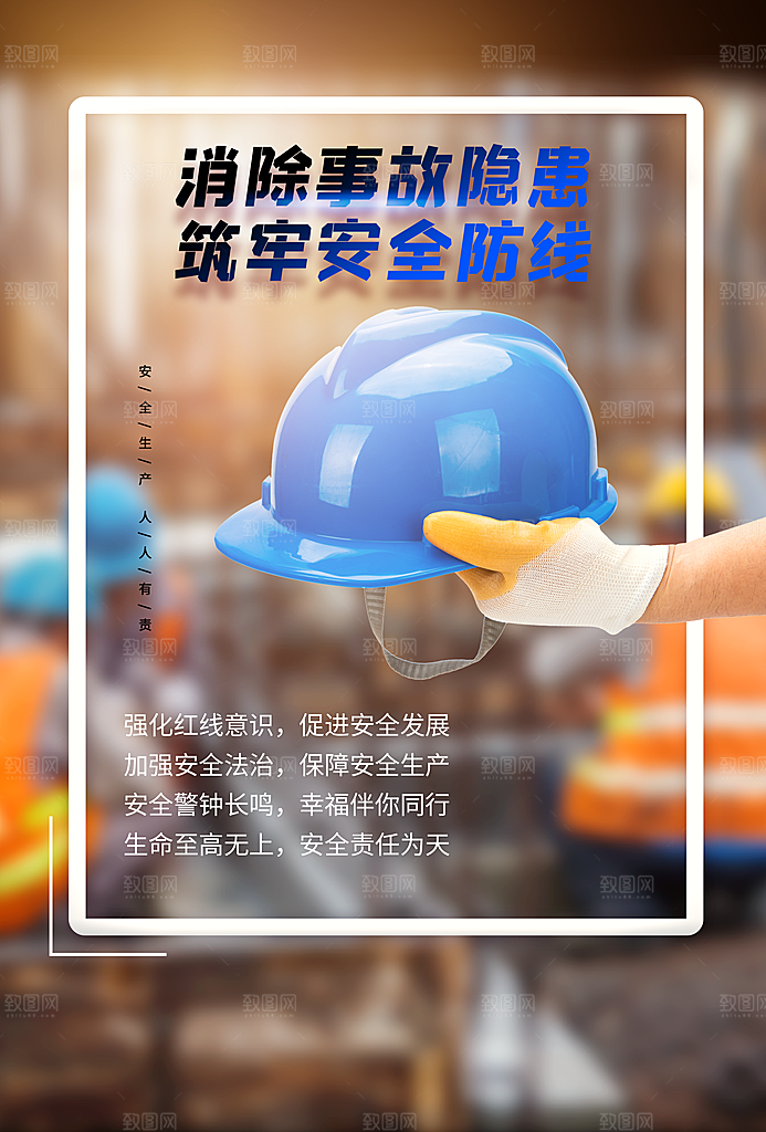 安全生产月宣传海报设计