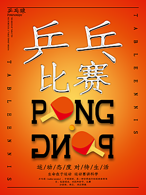 乒乓球运动招生比赛宣传海报设计素材