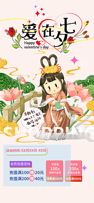 情人七夕节情人节活动海报