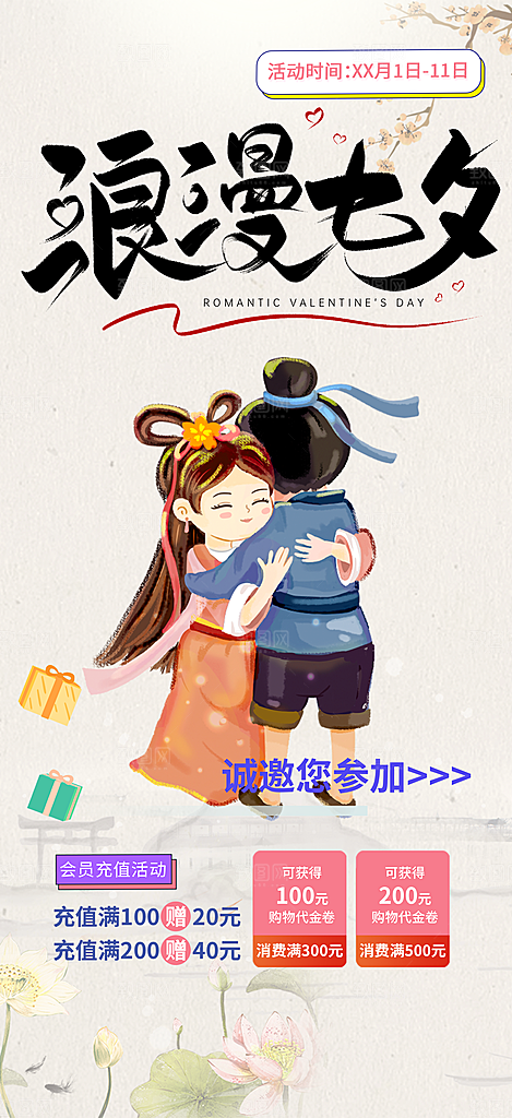 情人七夕节情人节活动海报
