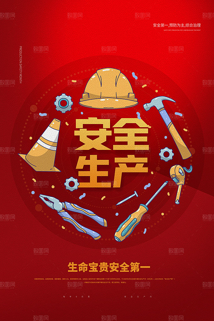 安全生产月宣传海报设计
