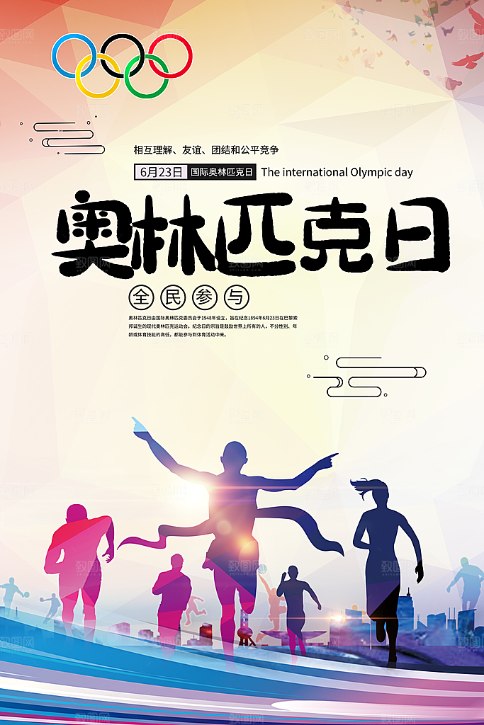 奥林匹克日宣传海报设计