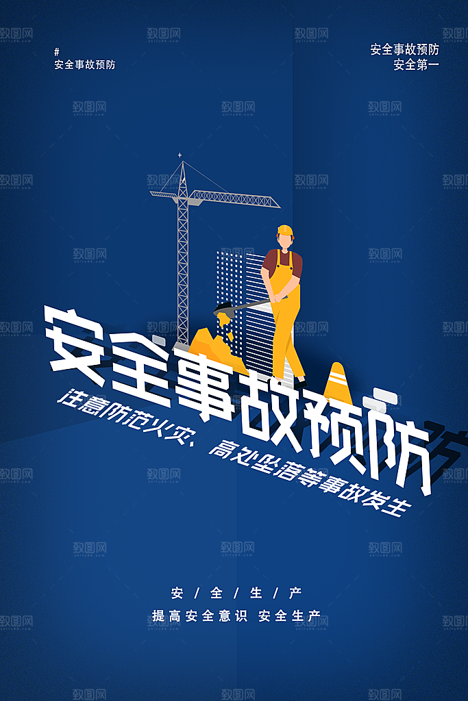 安全生产月宣传海报设计