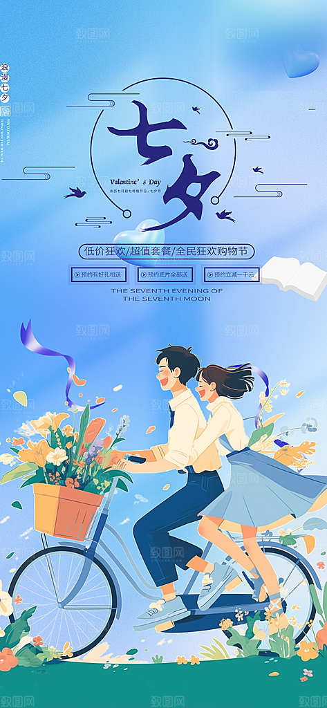 情人七夕节情人节活动海报