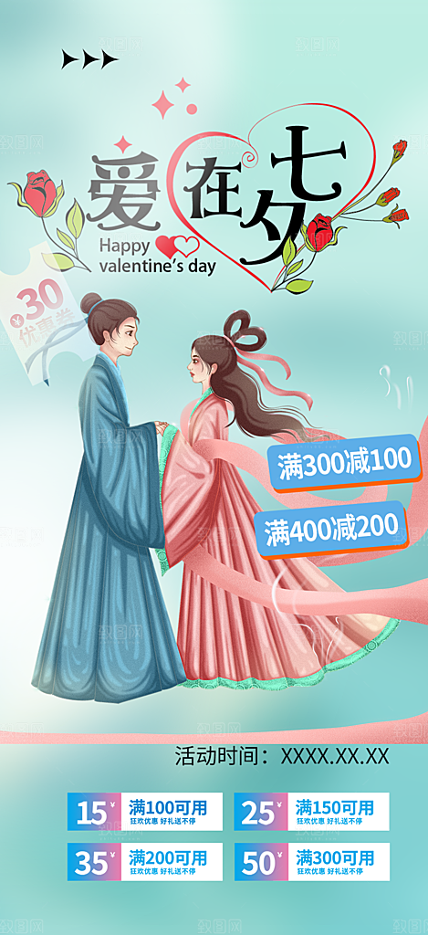 情人七夕节情人节活动海报