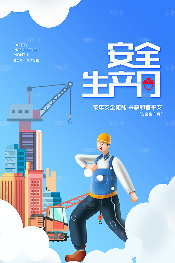 安全生产月宣传海报设计