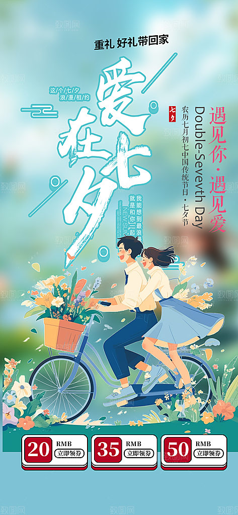 情人七夕节情人节活动海报