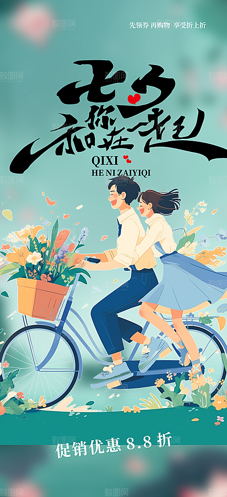 情人七夕节情人节活动海报
