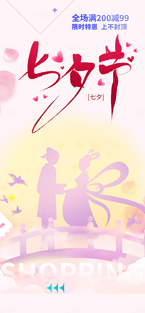 七夕节情人节活动海报