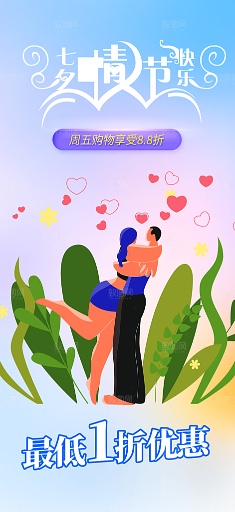 七夕节情人节活动海报
