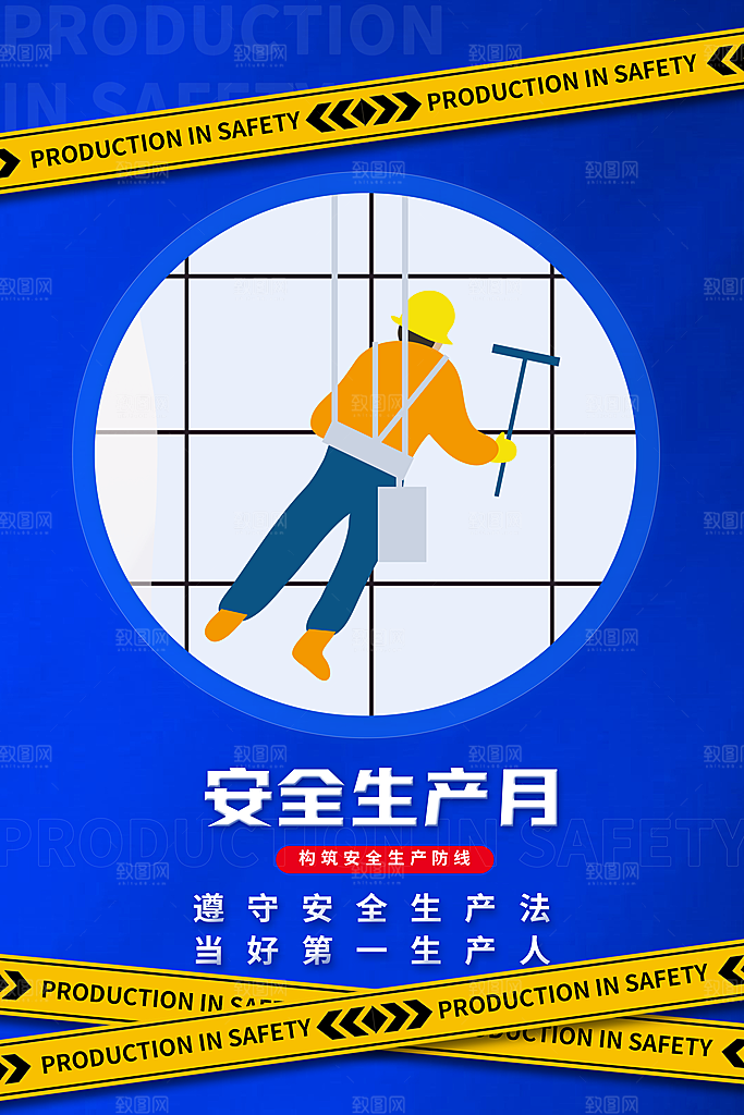安全生产月宣传海报设计