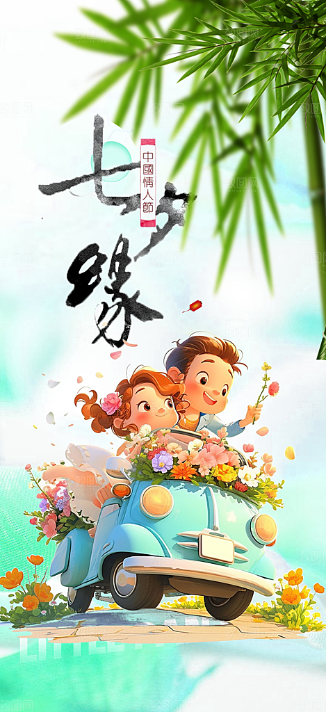 七夕节情人节活动海报
