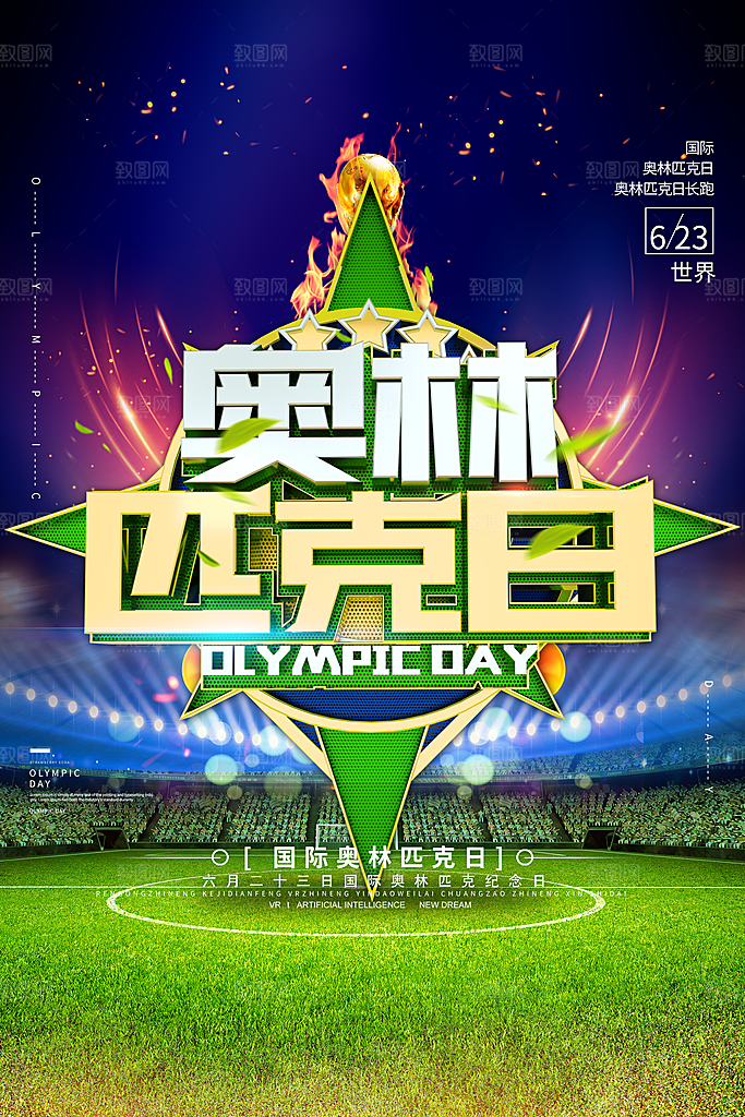 奥林匹克日宣传海报设计