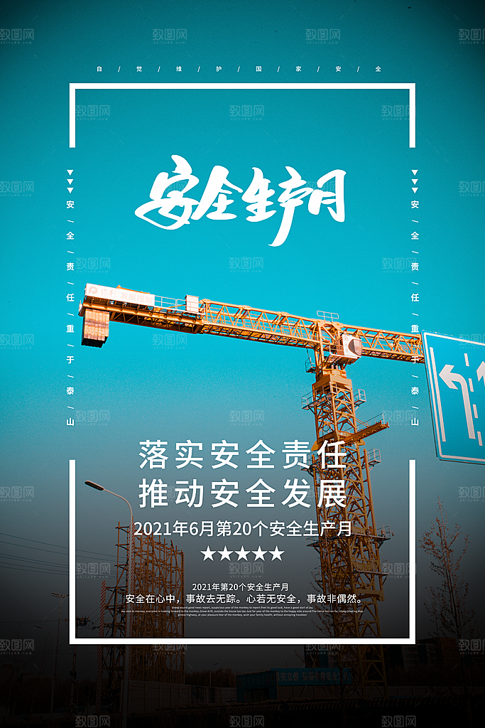 安全生产月宣传海报设计