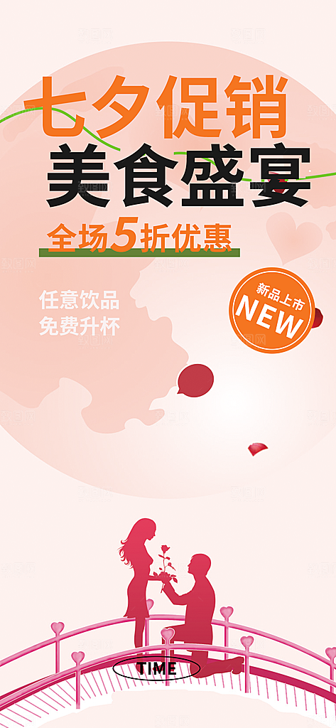七夕节情人节活动海报
